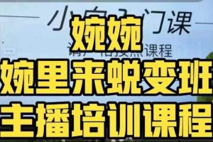 #原创                                                                                                 婉婉·婉里来蜕变班（主播课）全方位理解底层逻辑并灵活运用