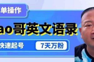 云天Giao哥英文语录变现，简单操作，快速起号，7天万粉