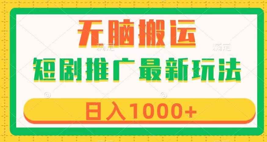 短剧推广最新玩法，六种变现方式任你选择，无脑搬运，几分钟一个作品，日入1000+【揭秘】