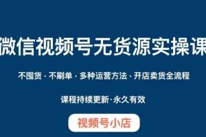 #原创                                                                                                 微信视频号小店无货源实操课程，​不囤货·不刷单·多种运营方法·开店卖货全流程