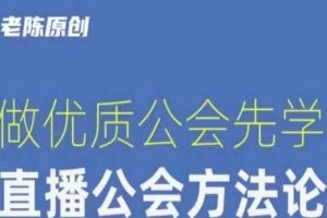 #原创                                                                                                 【猎杰老陈】直播公司老板学习课程，做优质公会先学直播公会方法论