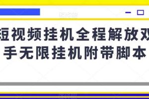 短视频挂机全程解放双手无限挂机附带脚本