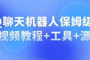 QQ聊天机器人保姆级部署视频教程+工具+源码