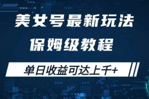 美女号最新掘金玩法，保姆级别教程，简单操作实现暴力变现，单日收益可达上千+【揭秘】