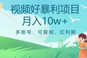 视频号暴利项目，多账号，可复制，红利期，月入10w+【揭秘】