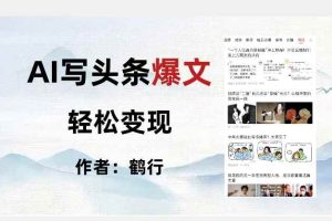 暴力拆解AI写头条爆文，轻松日入500+
