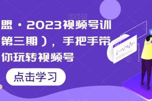 狼团联盟·2023视频号训练营（第三期），手把手带你玩转视频号