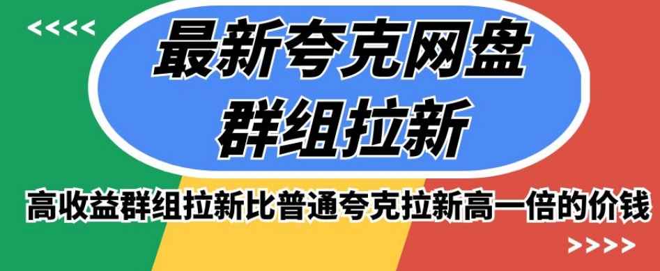 最新夸克网盘群组拉新，高收益群组拉新比普通夸克拉新高一倍的价钱