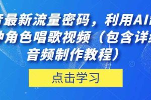 抖音最新流量密码，利用AI制作各种角色唱歌视频（包含详细的音频制作教程）【揭秘】