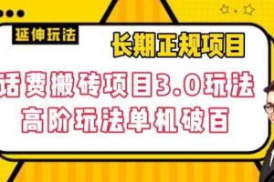 长期项目，话费搬砖项目3.0高阶玩法，轻轻松松单机100+【揭秘】