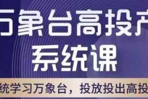 万象台高投产系统课，万象台底层逻辑解析，用多计划、多工具配合，投出高投产