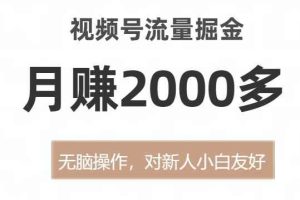视频号流量掘金，无脑操作，对新人小白友好，月赚2000多【揭秘】