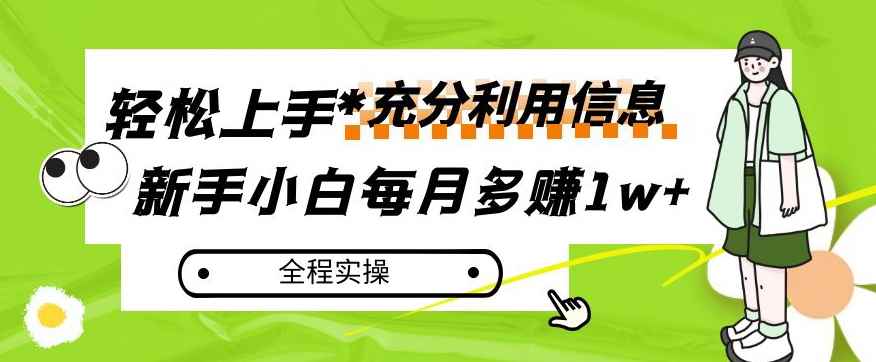 每月多赚1w+，新手小白如何充分利用信息赚钱，全程实操！【揭秘】