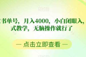 靠英文书单号，月入4000，小白闭眼入，保姆式教学，无脑操作就行了【揭秘】