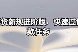 多多带货新规进阶版，快速过优质爆款任务