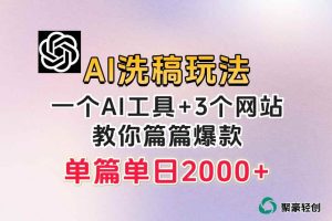 微头条AI洗稿流玩法，篇篇爆款，日稳定300+【揭秘】