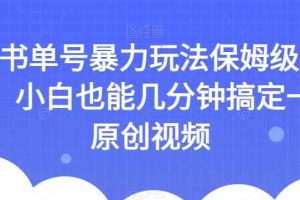 AI书单号暴力玩法保姆级教程，小白也能几分钟搞定一条原创视频【揭秘】