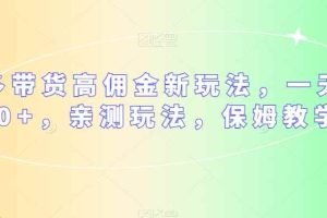 多多带货高佣金新玩法，一天300+，亲测玩法，保姆教学