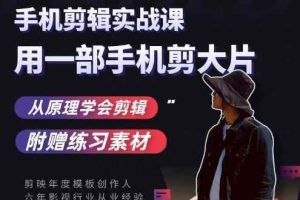 用手机拍出电影感短视频，零基础手机拍摄剪辑