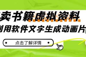 冷门蓝海赛道，利用软件文字生成动画片，小红书售卖虚拟资料【揭秘】