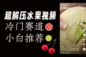 超冷门抖音赛道，水果解压视频0风险，非常容易爆火【揭秘】