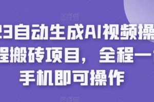 2023自动生成AI视频操作携程搬砖项目，全程一台手机即可操作