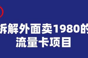 宝哥拆解外面卖1980手机流量卡项目，0成本无脑推广