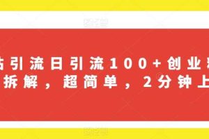 B站引流日引流100+创业粉项目拆解，超简单，2分钟上手【揭秘】