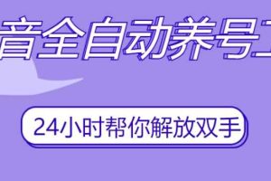 抖音全自动养号工具，自动观看视频，自动点赞、关注、评论、收藏
