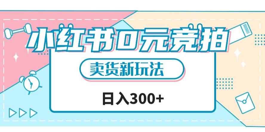 小红书0元竞拍，文玩卖货新玩法，一天轻松300+【揭秘】