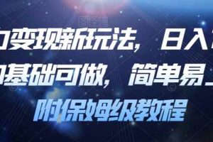 暴力变现新玩法，日入1000＋，0基础可做，简单易上手，附保姆级教程【揭秘】