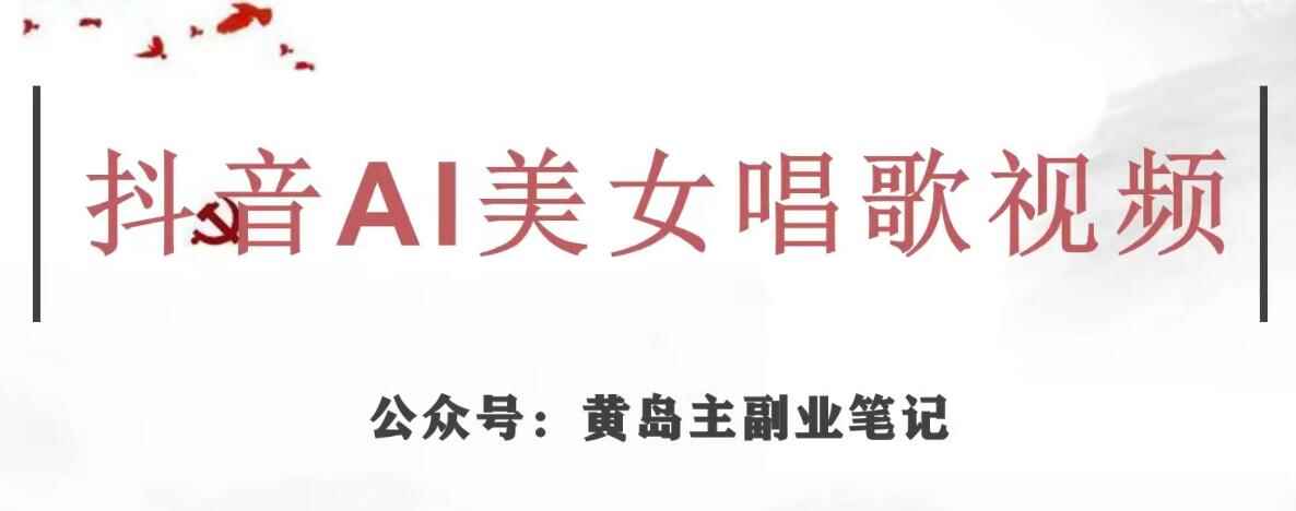 黄岛主·抖音AI美女唱歌视频项目，效果非常不错，涨粉更快
