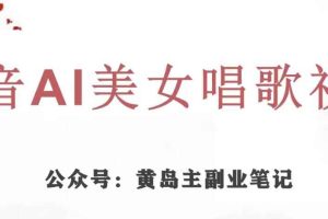 黄岛主·抖音AI美女唱歌视频项目，效果非常不错，涨粉更快