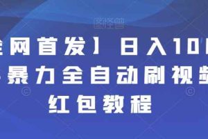 【全网首发】日入100＋快手暴力全自动刷视频撸红包教程