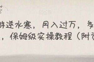 靠手游逆水寒，月入过万，多种变现方式，保姆级实操教程（附资料）