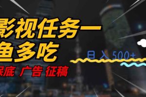 影视任务一鱼多吃玩法，无脑操作日入3位数
