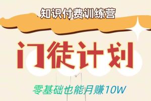 零基础也能月赚10w！优雅割韭菜的秘密在【知识付费训练营】