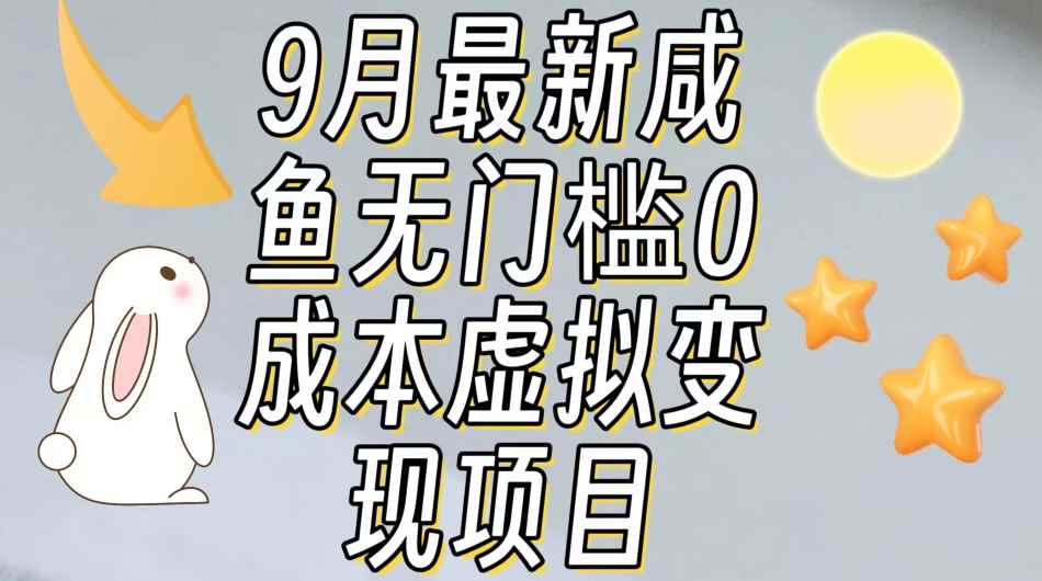 【9月最新】咸鱼无门槛零成本虚拟资源变现项目月入10000+