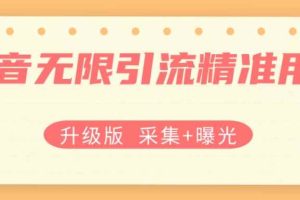 升级版抖音无限引流精准用户【采集+曝光】