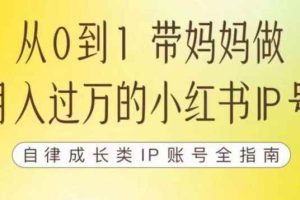 100天小红书训练营【7期】，带你做自媒体博主，每月多赚四位数，自律成长IP账号全指南