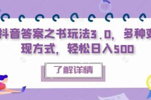 抖音答案之书玩法3.0，多种变现方式，轻松日入500【揭秘】