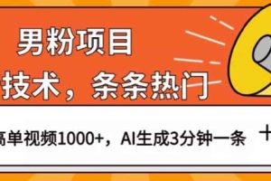 男粉项目，最新技术视频条条热门，一条作品1000+AI生成3分钟一条【揭秘】