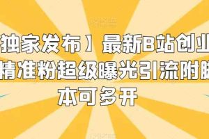 【独家发布】最新B站创业粉精准粉超级曝光引流附脚本可多开【揭秘】