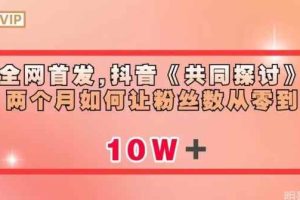 全网首发，抖音《共同探讨》两个月如何让粉丝数从零到10w【揭秘】