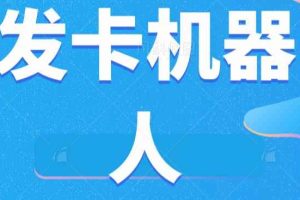 微信自动发卡机器人工具全自动发卡【软件+教程】