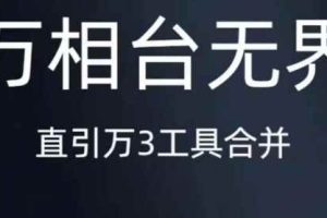 《万相台无界》直引万合并，直通车-引力魔方-万相台-短视频-搜索-推荐