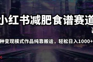 小红书减肥食谱赛道，多种变现模式作品纯靠搬运，轻松日入1000+！【揭秘】