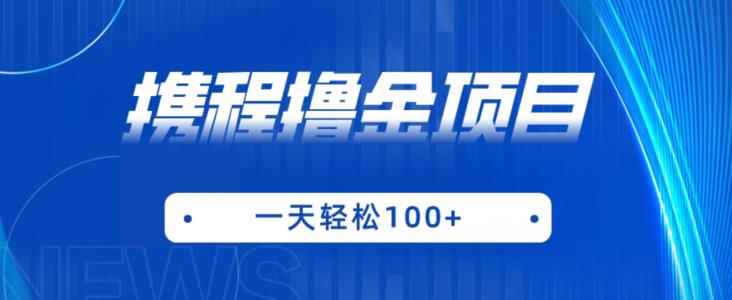 携程最新撸金项目，只需一部手机，单机日入100+【揭秘】