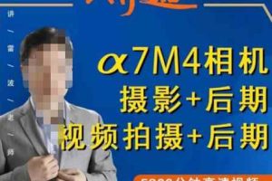 好机友摄影·A7M4相机摄影+后期+视频拍摄+后期 ​快速玩转相机，掌握摄影前期与后期