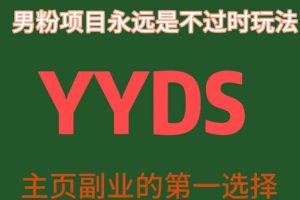 YYDS男粉项目永远是不过时玩法，主业副业的第一选择【揭秘】